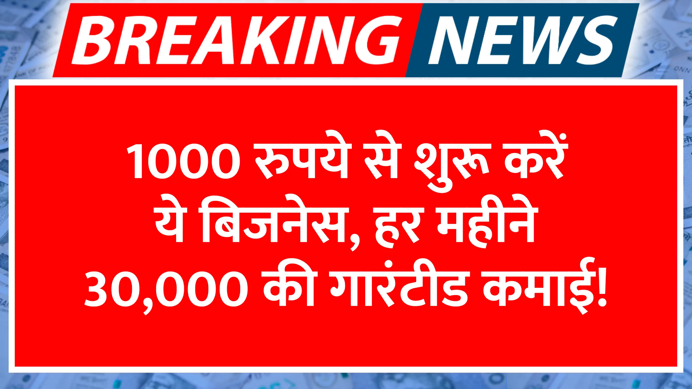 1000-rupaye-se-shuru-karein-ye-business-har-mahine-30000-ki-guaranteed-kamai