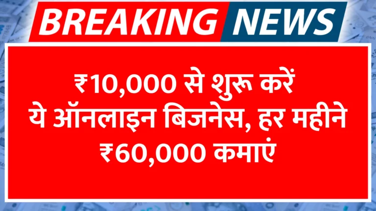 10000-se-shuru-karein-ye-online-business-har-mahine-60000-kamayen