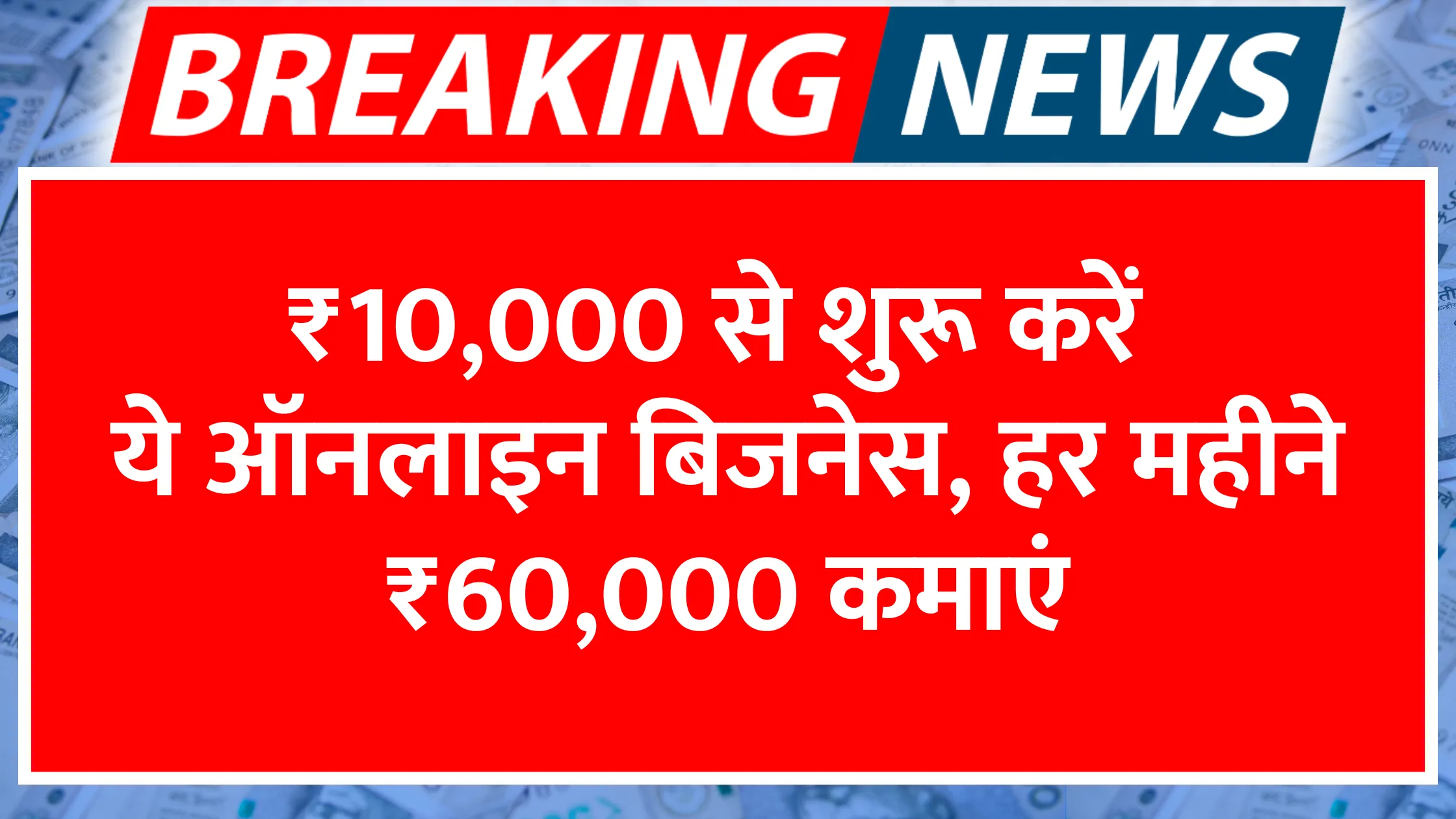 10000-se-shuru-karein-ye-online-business-har-mahine-60000-kamayen