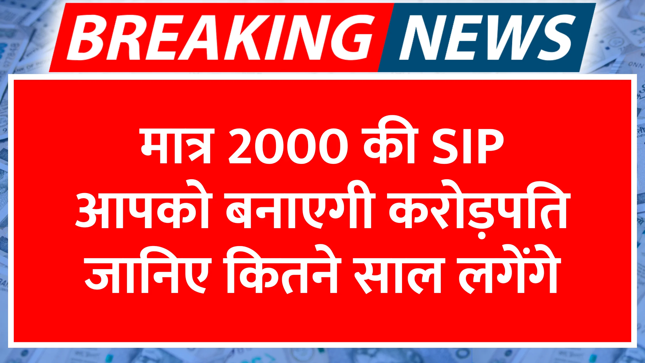 2000-rupaye-ki-sip-aapko-banayegi-karodpati-janiye-kitne-saal-lagenge