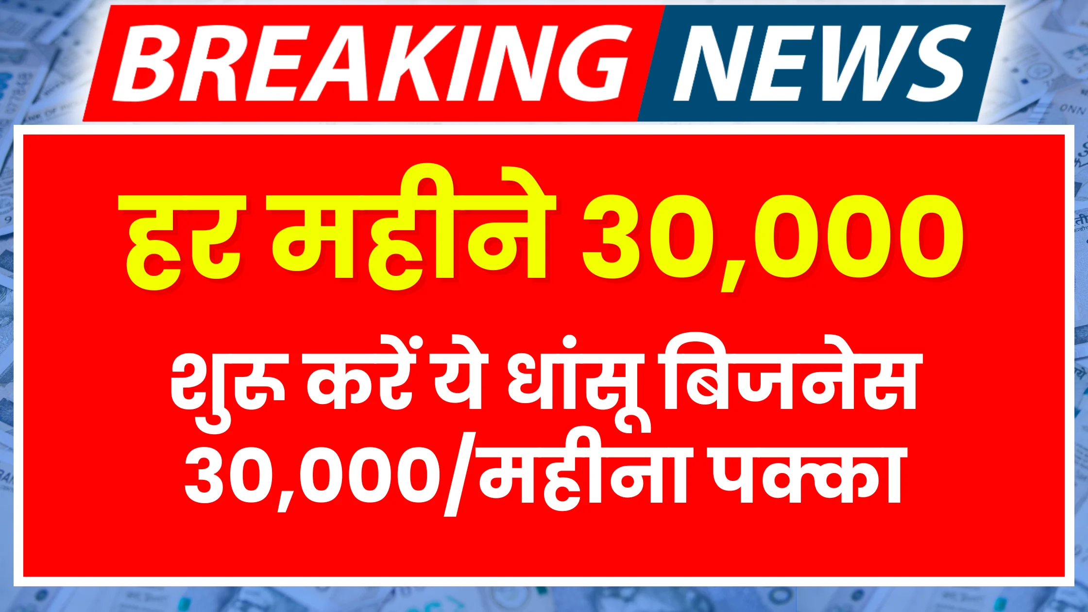 30000-mahina-kamane-ka-mauka-naukri-chhodkar-shuru-kare-ye-dhansu-business