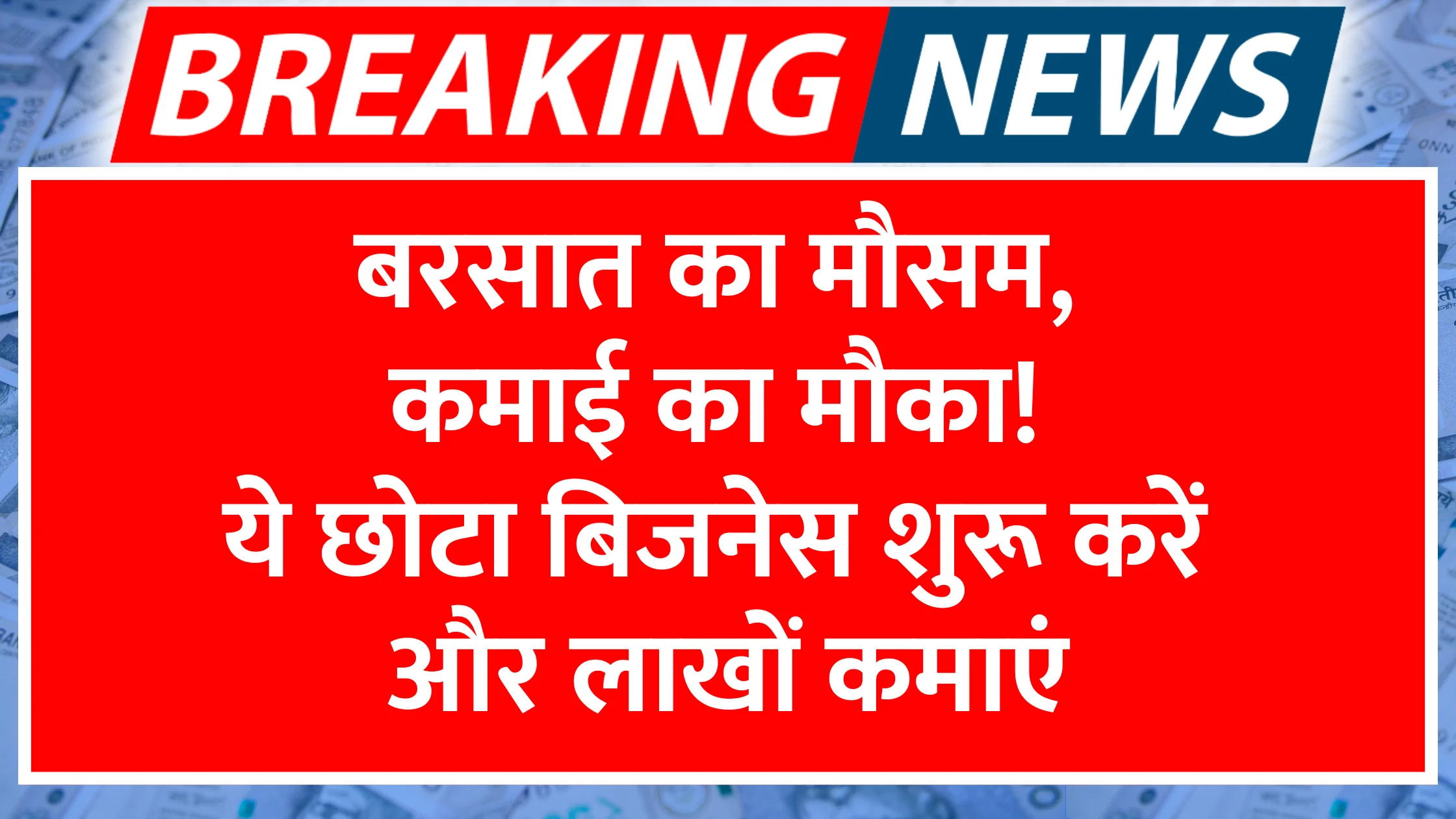 barsaat-ka-mausam-kamaai-ka-mauka-ye-chhota-business-shuru-karein-aur-laakhon-kamaayein