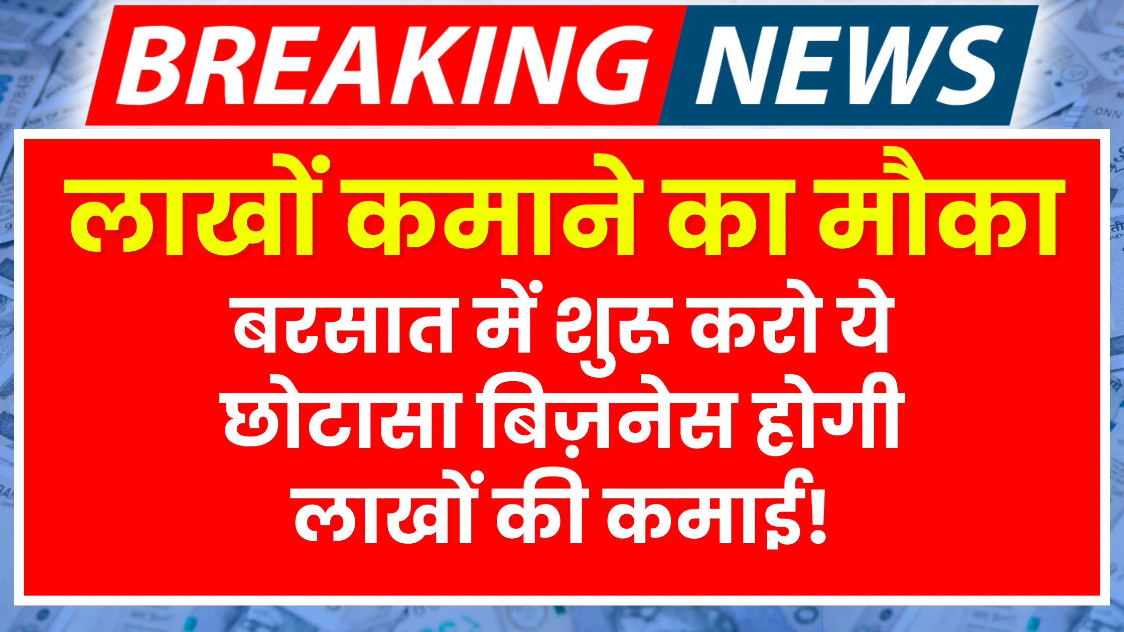 barsaat-mein-shuru-karein-ye-chhota-sa-business-har-mahine-hogi-laakhon-ki-kamaai