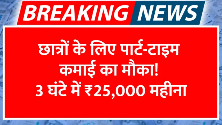 chhatron-ke-liye-part-time-kamai-ka-mauka-3-ghante-mein-25000-mahina