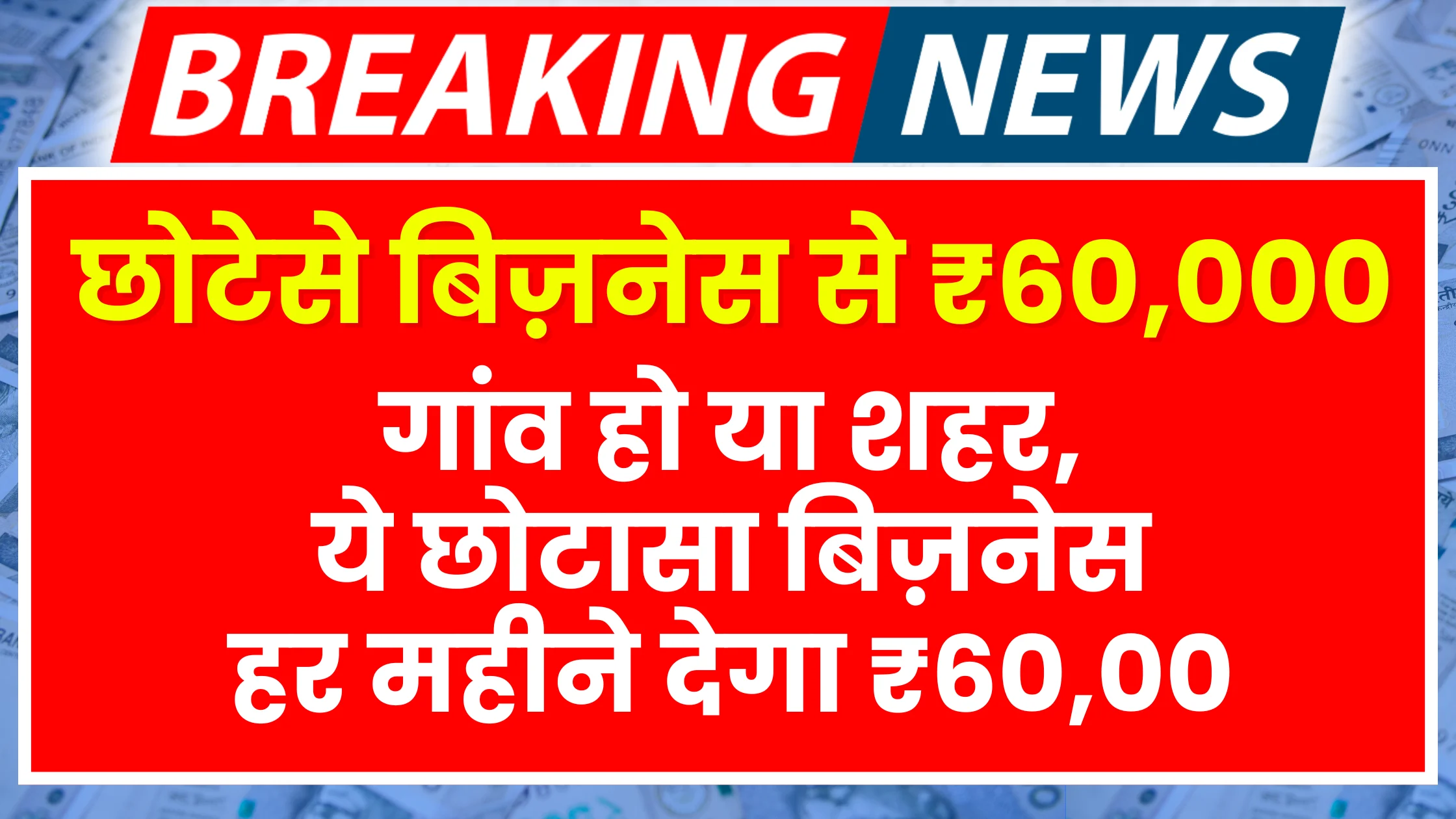 gaon-ho-ya-shehar-is-business-se-har-mahine-kamaayein-60000