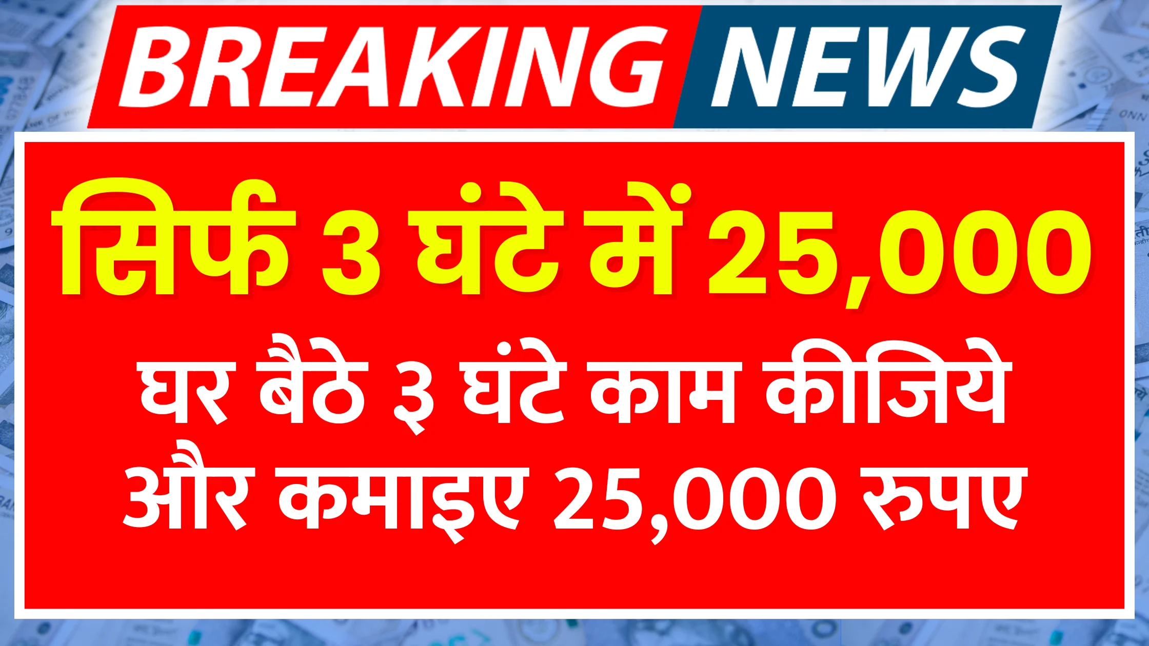 ghar-baithe-3-ghante-kaam-kijiye-aur-kamaaiye-25000-rupaye