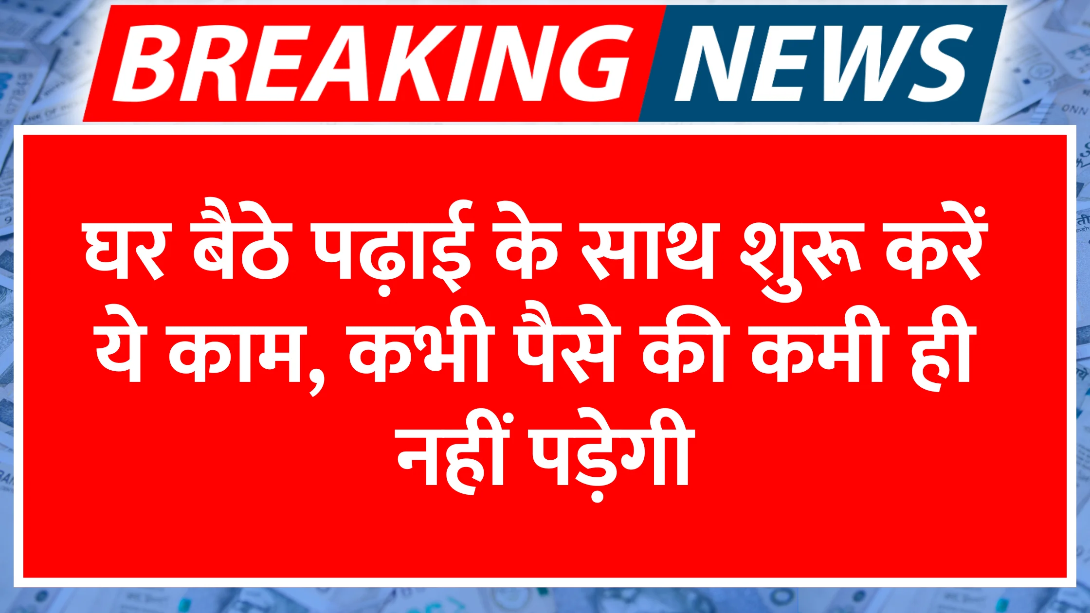ghar-baithe-padhai-ke-saath-shuru-karein-ye-kaam-kabhi-paise-ki-kami-hi-nahi-padegi