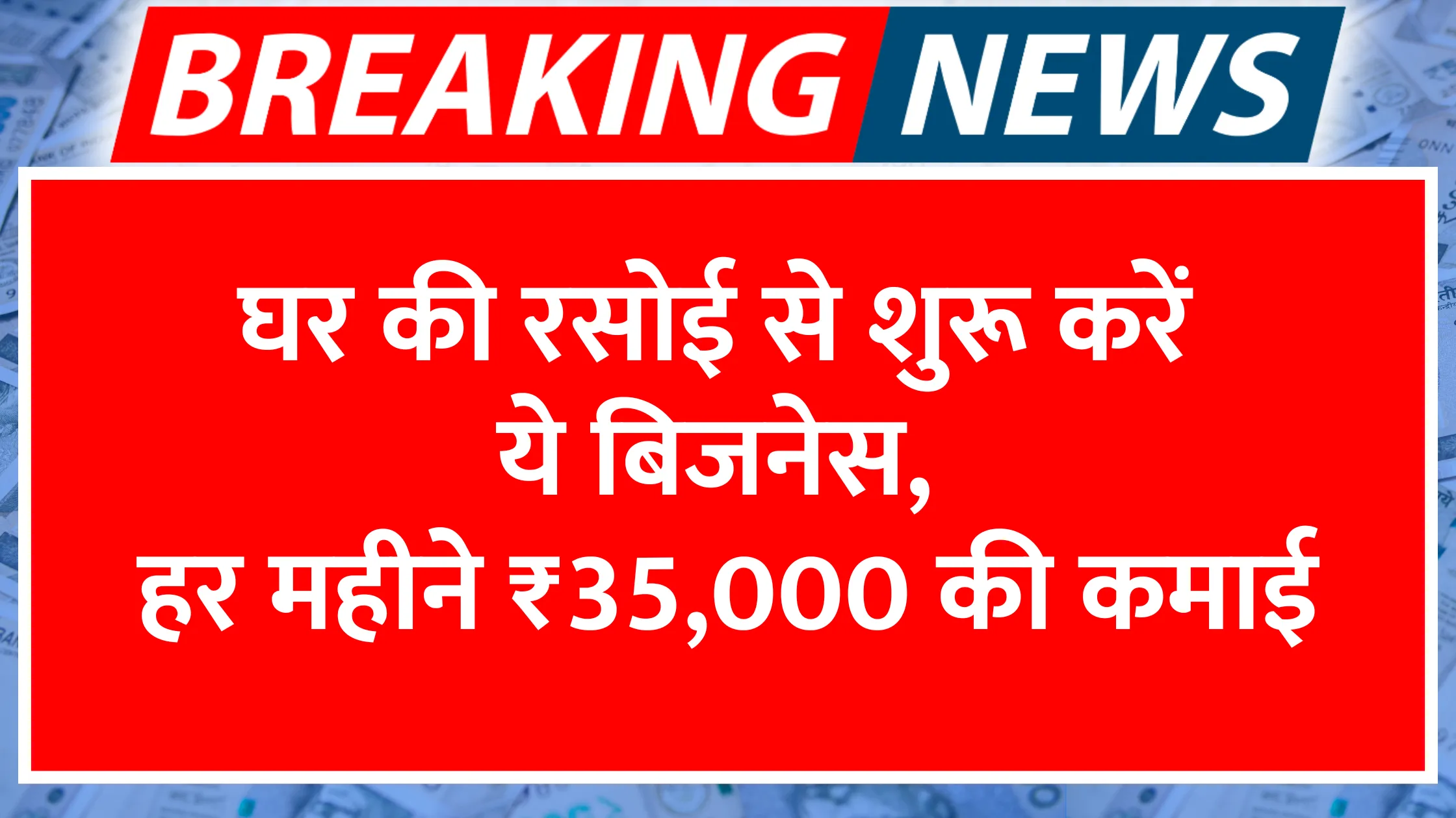 ghar-ki-rasoi-se-shuru-karein-ye-business-har-mahine-35000-ki-kamai