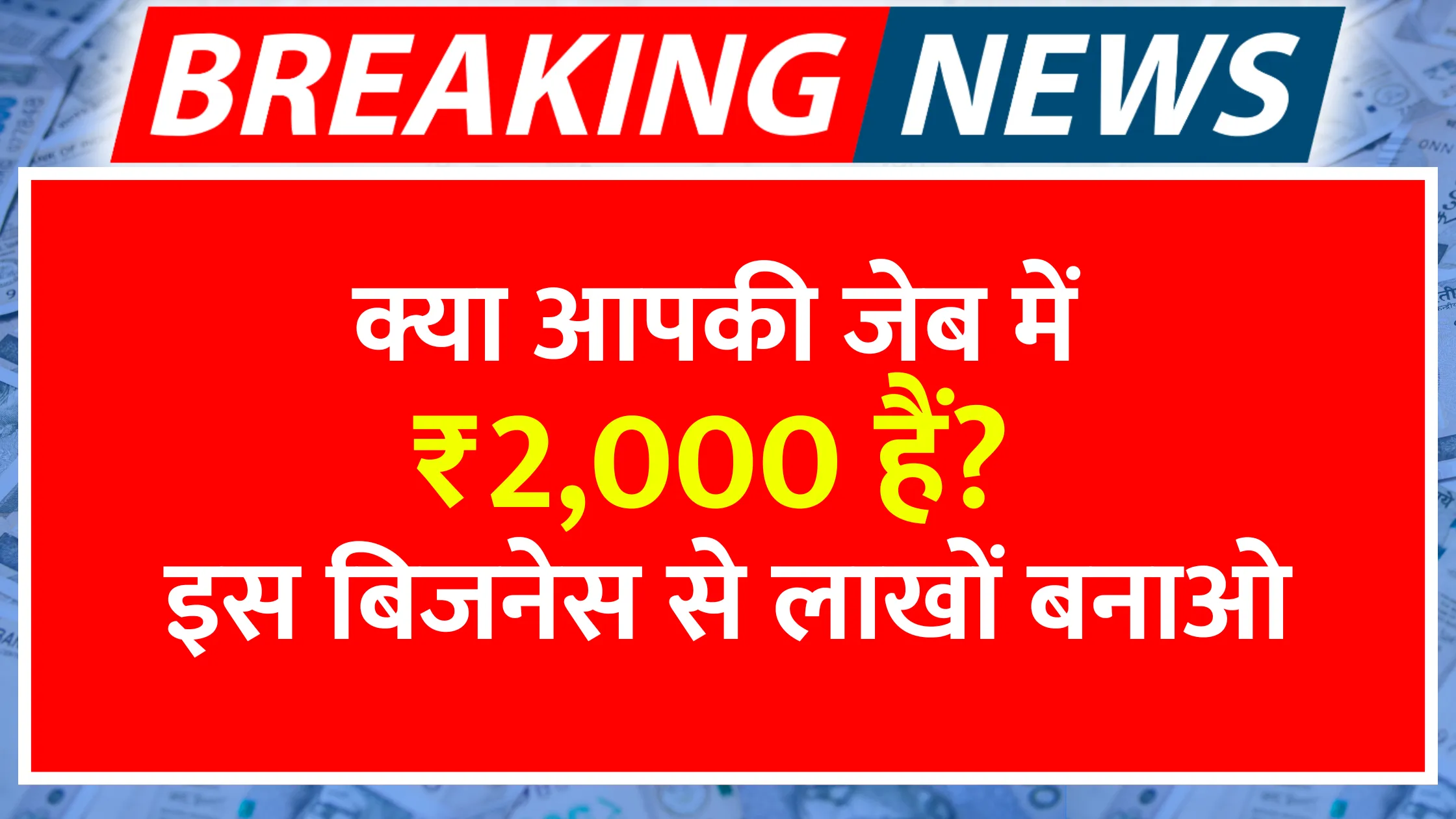 kya-aapki-jeb-mein-2000-hain-is-business-se-lakhon-banao