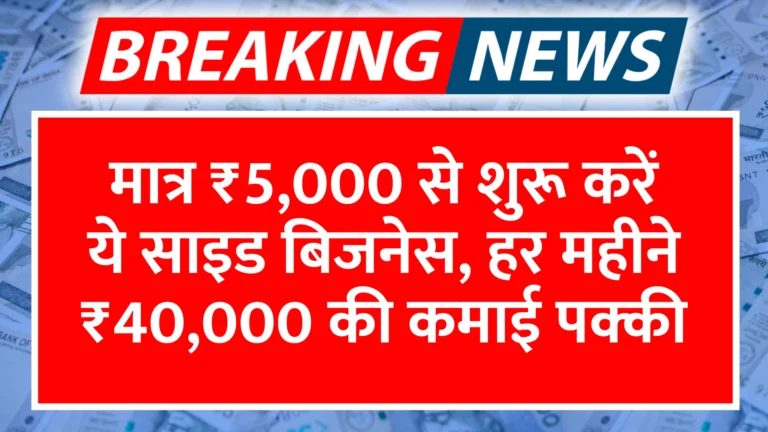 maatr-5000-se-shuru-karein-ye-side-business-har-mahine-40000-ki-kamaai-pakki