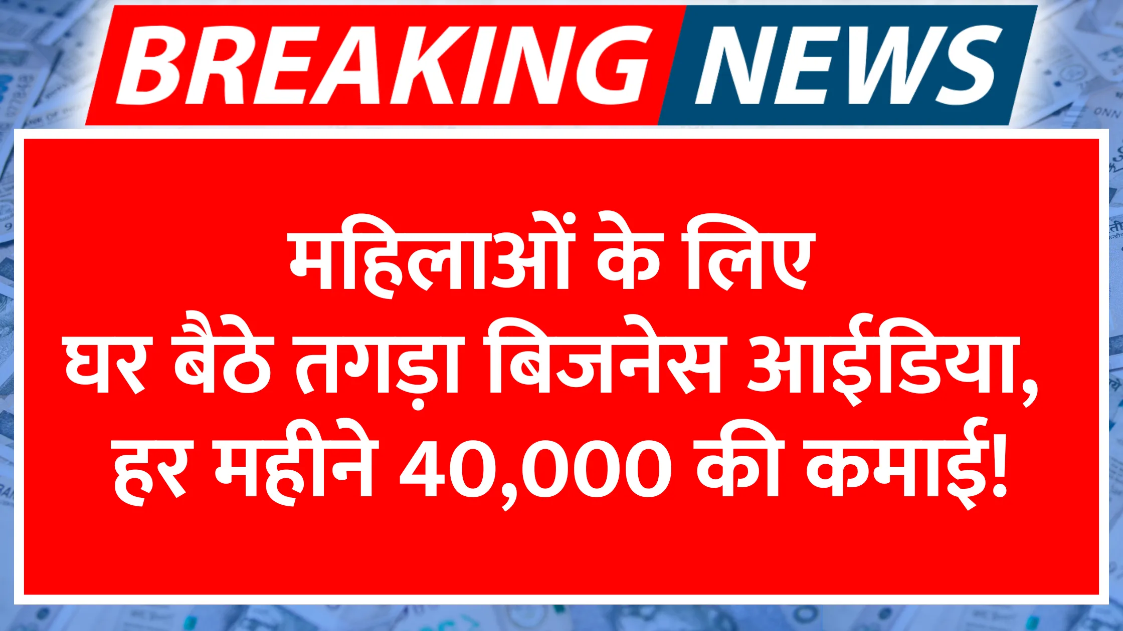 mahilao-ke-liye-ghar-baithe-tagda-business-idea-har-mahine-40000-ki-kamai