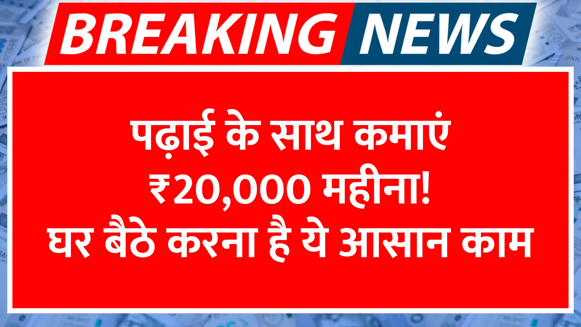 padhai-ke-saath-kamayen-20000-mahina-ghar-baithe-karna-hai-ye-aasan-kaam