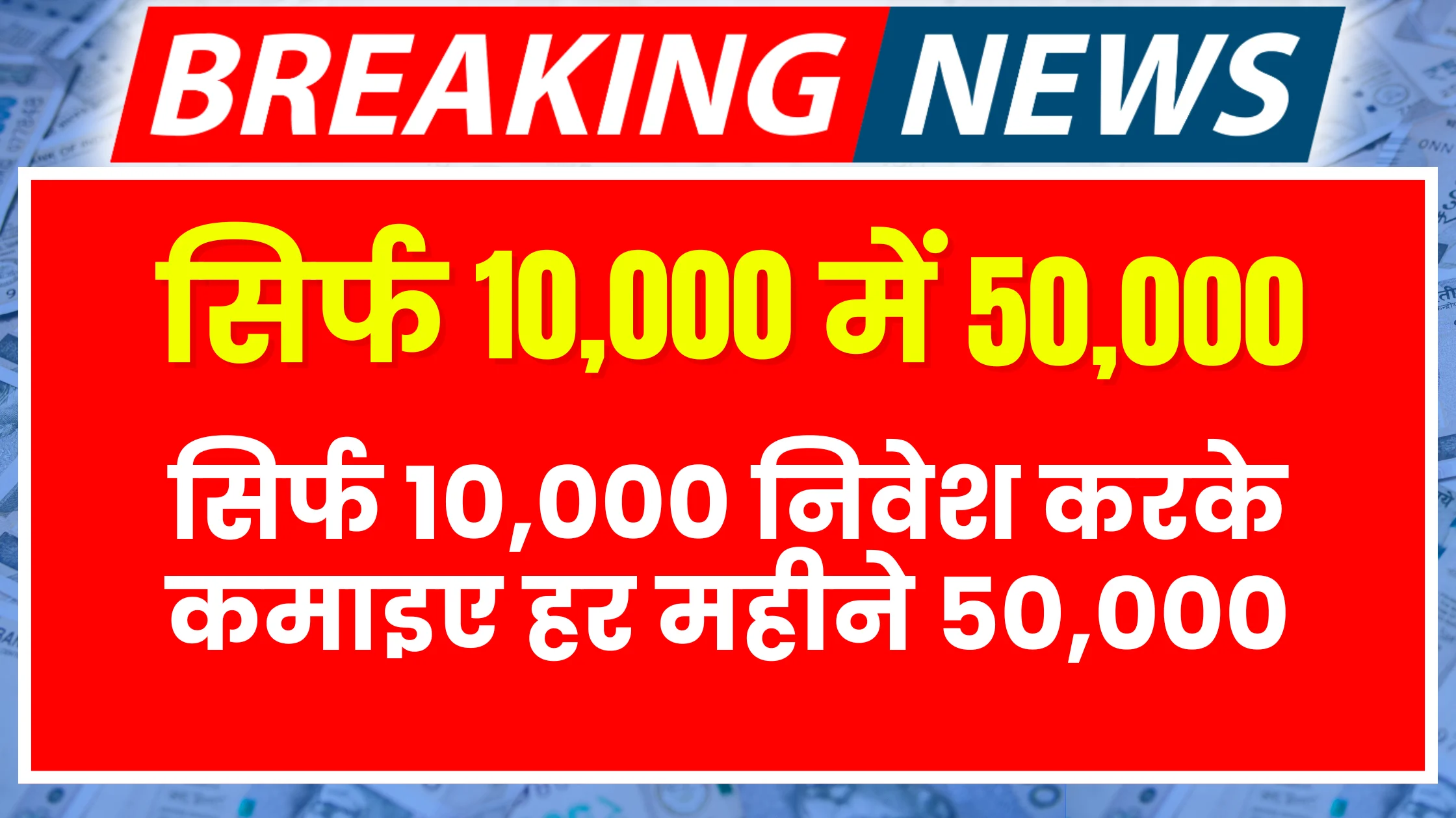 sirf-1000-nivesh-karke-har-mahine-kamaiye-50000