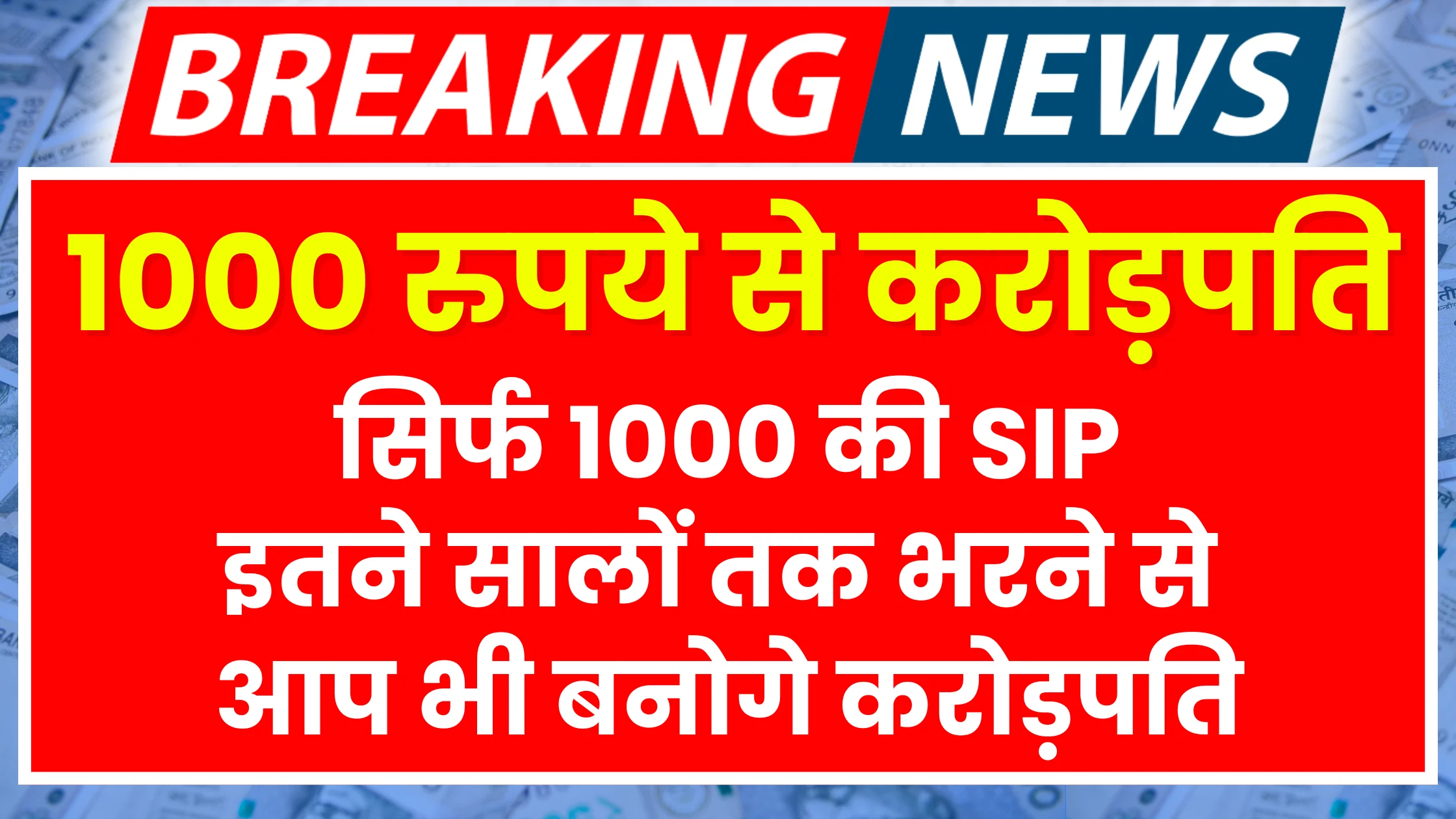 sirf-1000-rupaye-ki-sip-aapko-banayegi-karodpati-aisa-calculation-koi-nahi-batayega