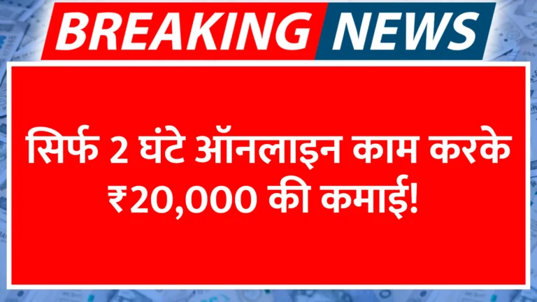 sirf-2-ghante-online-kaam-karke-20000-ki-kamai