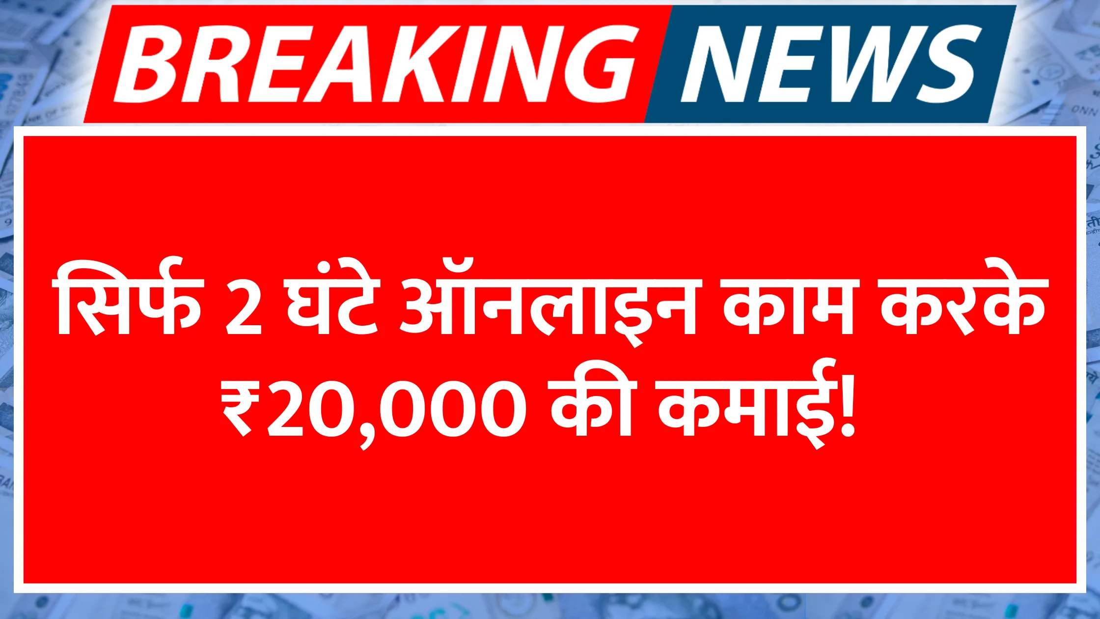 sirf-2-ghante-online-kaam-karke-20000-ki-kamai