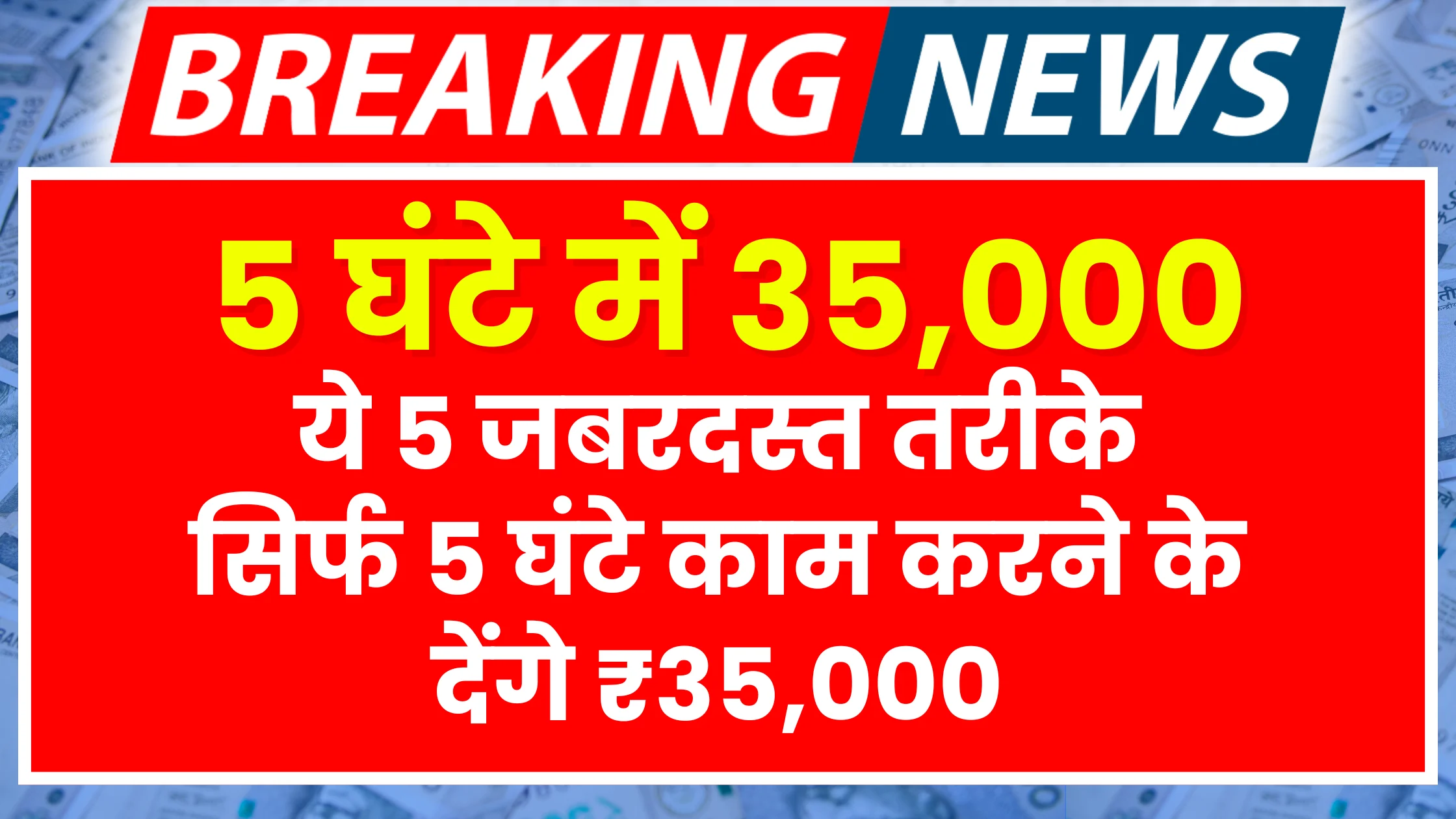 sirf-5-ghante-kaam-karke-35000-kamaen-5-jabardast-tariqe